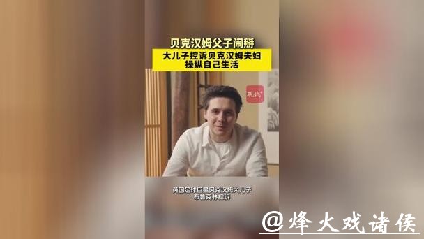 贝克汉姆公开回应被大儿子控诉，称允许孩子们犯错