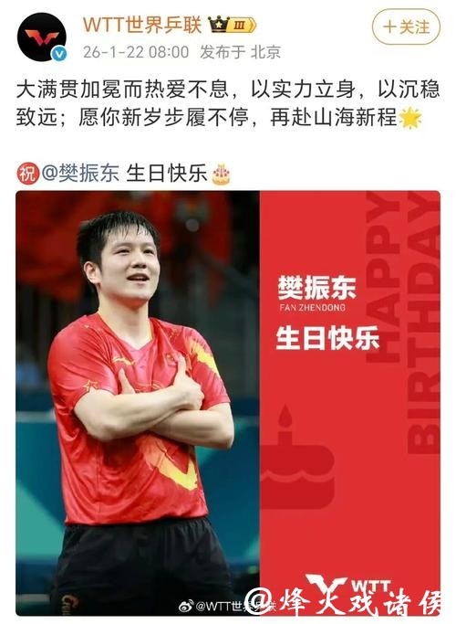樊振东29岁生日排面拉满！奥委会、WTT齐送祝福，吴敬平卡点庆生
