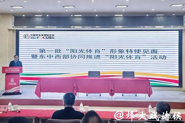 东中西部协同推进“阳光体育” 多位冠军助力校园体育